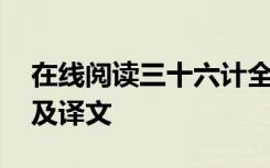 在线阅读三十六计全文和译文 三十六计全文及译文
