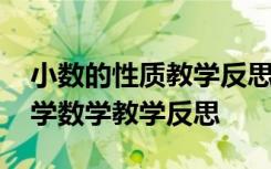 小数的性质教学反思人教版 《小数性质》小学数学教学反思