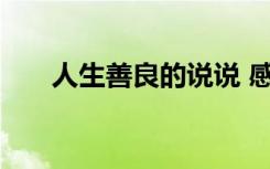 人生善良的说说 感悟善良的人生句子