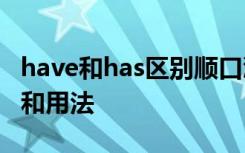have和has区别顺口溜 have has had的区别和用法