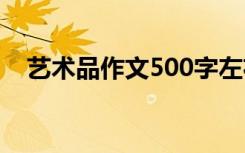 艺术品作文500字左右 艺术品作文500字
