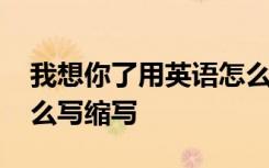 我想你了用英语怎么拼写 我想你了用英语怎么写缩写