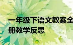 一年级下语文教案全册部编版 语文二年级下册教学反思