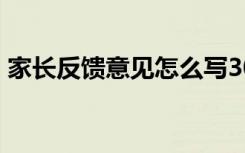家长反馈意见怎么写30字左右 家长反馈意见