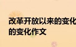 改革开放以来的变化作文题目 改革开放以来的变化作文