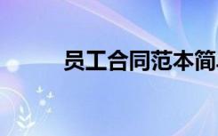 员工合同范本简单 员工合同范本
