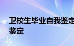 卫校生毕业自我鉴定300字 卫校生毕业自我鉴定