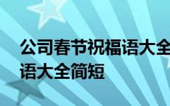 公司春节祝福语大全简短四字 公司春节祝福语大全简短