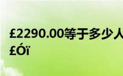 £2290.00等于多少人民币 ×£¸£ÖÐ¿¼Éú×£¸£Óï