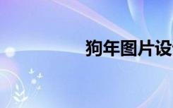狗年图片设计 狗年图片
