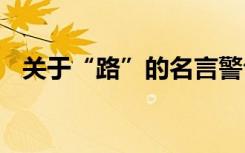 关于“路”的名言警句 路的名言名句摘抄