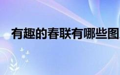 有趣的春联有哪些图片 有趣的春联有哪些