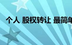 个人 股权转让 最简单的个人股权转让协议