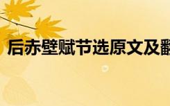 后赤壁赋节选原文及翻译 后赤壁赋原文阅读