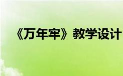 《万年牢》教学设计 《万年牢》教学反思