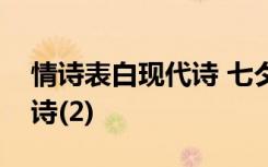 情诗表白现代诗 七夕情人节表白必看现代情诗(2)