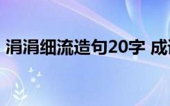 涓涓细流造句20字 成语“涓涓细流”的造句