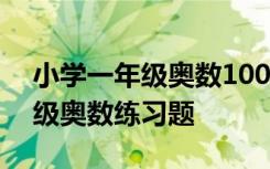 小学一年级奥数100题及答案分解 小学一年级奥数练习题