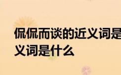 侃侃而谈的近义词是什么词语 侃侃而谈的近义词是什么