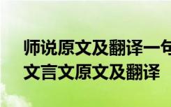 师说原文及翻译一句原文一句翻译 《师说》文言文原文及翻译