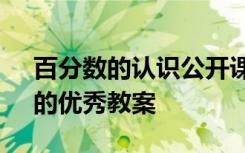 百分数的认识公开课教案 《百分数的认识》的优秀教案
