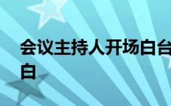 会议主持人开场白台词大全 会议主持人开场白