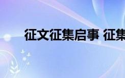 征文征集启事 征集启事的格式及范文