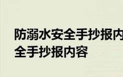 防溺水安全手抄报内容和图片大全 防溺水安全手抄报内容