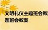 文明礼仪主题班会教案设计 封面 文明礼仪主题班会教案