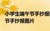 小学生端午节手抄报图片 一等奖 小学生端午节手抄报图片