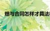 赠与合同怎样才具法律效力 正规赠与合同