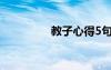 教子心得5句 教子的心得