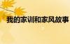 我的家训和家风故事 我的家训家风好故事