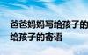 爸爸妈妈写给孩子的寄语和希望 爸爸妈妈写给孩子的寄语
