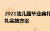 2021幼儿园毕业典礼活动流程 幼儿园毕业典礼实施方案