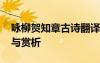 咏柳贺知章古诗翻译 贺知章《咏柳》的翻译与赏析