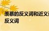 羡慕的反义词和近义词是什么? 羡慕的解释及反义词