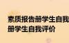 素质报告册学生自我评价怎么写 素质报告手册学生自我评价