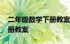 二年级数学下册教案教学反思 二年级数学下册教案