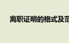 离职证明的格式及范文 离职证明的格式