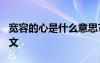 宽容的心是什么意思? 宽容是心的感悟优秀作文