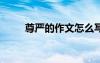 尊严的作文怎么写 尊严400字作文