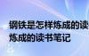钢铁是怎样炼成的读书笔记15篇 钢铁是怎样炼成的读书笔记