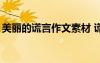 美丽的谎言作文素材 谎言的作文_美丽的谎言