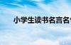 小学生读书名言名句 小学生读书名言
