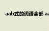 aab式的词语全部 aab式的词语收集整理