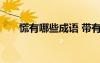 慌有哪些成语 带有慌字的成语及解释