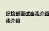 纪检部面试自我介绍简单大方 纪检部面试自我介绍