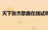 天下张杰歌曲在线试听 张杰的《天下》歌词