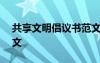 共享文明倡议书范文500字作文 共享文明作文